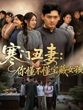 寒门丑妻:你懂不懂宝藏女孩(81集)杨紫皓&刘允甜 (2025)-多米联创