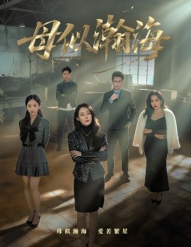 母似瀚海(71集)刘念(男)&千婵 (2025)-多米联创