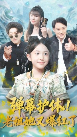 弹幕护体!老祖她又爆红了(87集)陈子轩&李子园 (2025)-多米联创