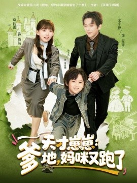 天才崽崽：爹地，妈咪又跑了（75集）宋宇博＆苟钰浠 (2025)-多米联创