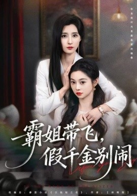 霸姐带飞，假千金别闹（84集）贾博雅 (2025)-58创客