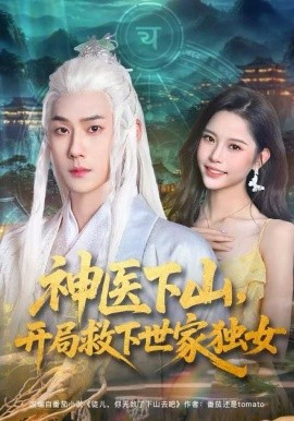 神医下山，开局救下世家独女（80集）王炳翔&姜一朵 (2025)-58创客