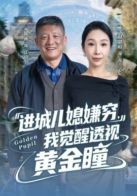 进城儿媳嫌穷,我觉醒透视黄金瞳(85集)滕林&赵恩晴 (2025)-58创客