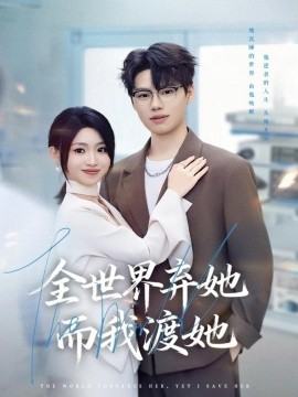 全世界弃她而我渡她(80集)魏森焱&黄宝仪 (2025)-多米联创