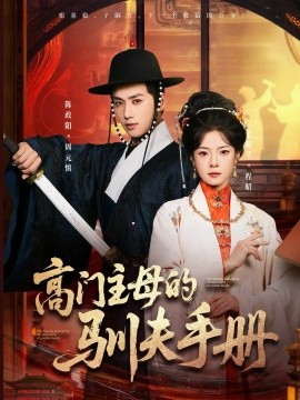 高门主母的驯夫手册（70集）陈政阳＆金璐莹 (2025)-多米联创