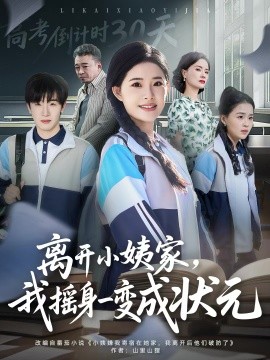 离开小姨家，我摇身一变成状元（60集）陈梓龙＆侯梦心 (2025)-多米联创