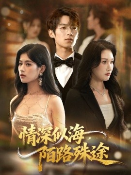 情深似海，陌路殊途（47集）刘添宇＆郑博 (2025)-58创客