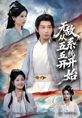 无敌从五五开系统开始（75集）黄薇&周航 (2025)-58创客