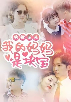锦鲤萌娃我的妈妈是块宝（78集）朱可歆＆李烨宸 (2025)-多米联创