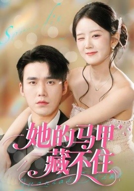 她的马甲藏不住（60集）宋哲伦＆冯易鑫 (2025)-多米联创