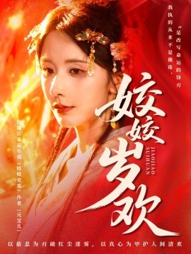 姣姣岁欢＆休夫嫡女真千金飒爆皇城（83集）谢佳成＆丁晓 (2025)-多米联创