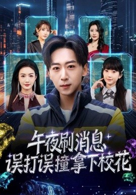 午夜刷消息，误打误撞拿下校花（80集）李星辰＆杨子愉 (2025)-58创客