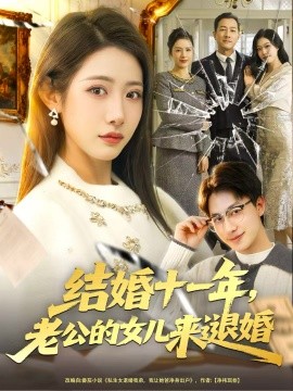 结婚十一年，老公的女儿来退婚（63集）王斌＆张如意 (2025)-多米联创