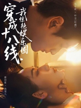穿成十八线,我惊艳娱乐圈(80集)马千欢&姜羽星 (2025)-多米联创