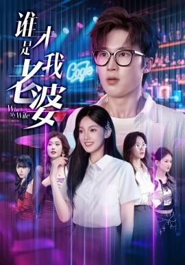谁才是我老婆（78集）李世豪＆黄雅雯 (2025)-58创客