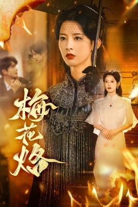 梅花烙(61集)穆庭予&谭雯文 (2025)-多米联创