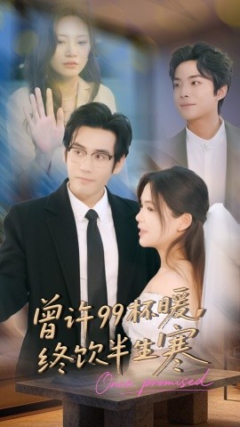 曾许99杯暖，终饮半生寒（63集）秦毅＆汪思盈 (2025)-多米联创