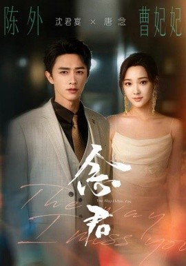 念君（60集）曹妃妃＆陈外＆陈禹铭 (2025)-多米联创