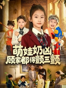 萌娃奶凶,顾家都得颤三颤(72集)(2025)-多米联创