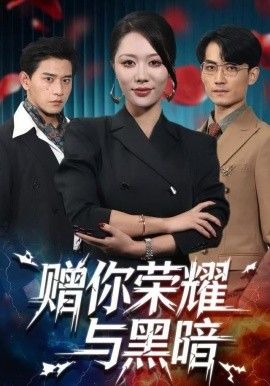 赠你荣耀与黑暗（59集）钟嘉玲＆张恩浩 (2025)-多米联创