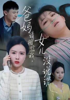 爸妈请相信我，女儿没有说谎（62集）安晓洁&潘玉龙 (2025)-多米联创