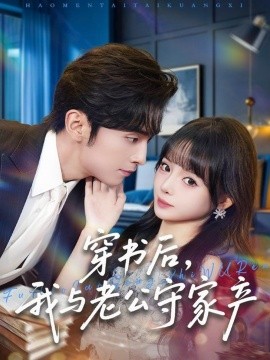 穿书后，我与老公守家产（80集）王博＆唐七七 (2025)-多米联创