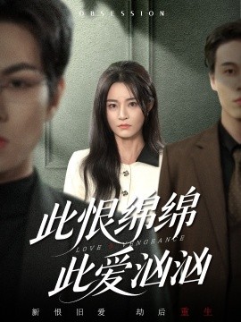 此恨绵绵此爱汹汹（68集）王一淼＆吴鑫 (2025)-58创客