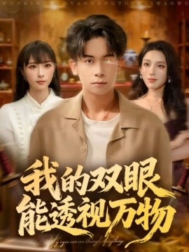 我的双眼能透视万物（76集）胡文飞＆王楚艺 (2025)-多米联创