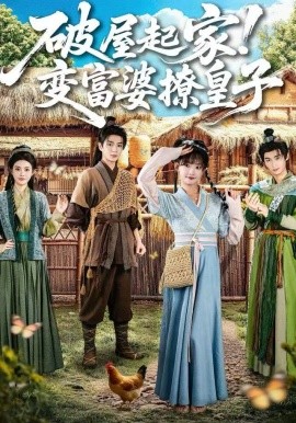 破屋起家！变富婆撩皇子（80集）高梦雅&其小叔 (2025)-58创客