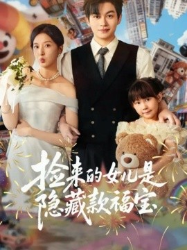 捡来的女儿是隐藏款福宝（87集）毛致远＆张嘉怡 (2025)-多米联创