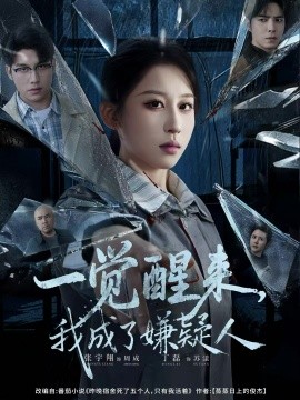 一觉醒来，我成了嫌疑人（67集）张宇翔＆丁磊 (2025)-多米联创