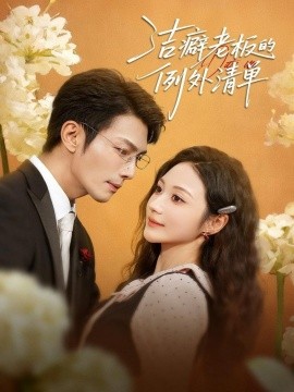 洁癖老板的例外清单(80集)张培宝&曾和惠子 (2025)-多米联创