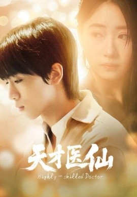 天才医仙（73集）胡文乐＆赵意词 (2025)-多米联创