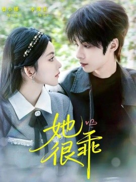 她很乖(67集)李瑾尘&梨小娜 (2025)-多米联创