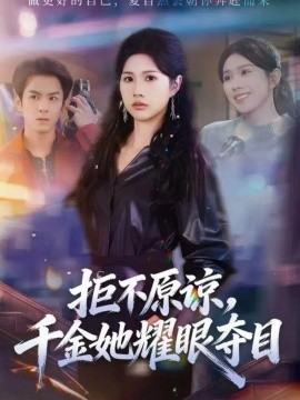 拒不原谅，千金她耀眼夺目（67集）邓奕熙＆刘宇泽 (2025)-多米联创
