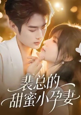 裴总的甜蜜小孕妻(45集)翁淇&李亦承 (2025)-多米联创