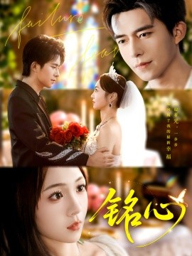 铭心(98集)乔佳乐&张楸梓 (2025)-58创客