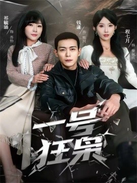一号狂枭（90集）钱谦＆程七月 (2025)-多米联创