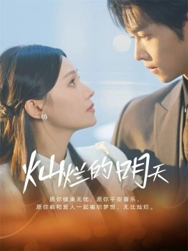 灿烂的明天（75集）盛一辰＆陈洁怡 (2025)-多米联创