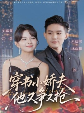 穿书小娇夫他又争又抢（80集）朱信宗＆刘嘉蔓 (2025)-58创客