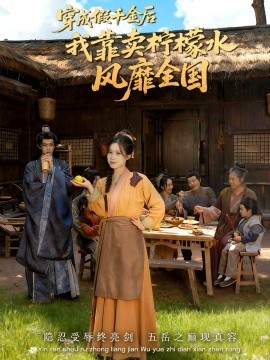 穿成假千金后我靠卖柠檬水风靡全国＆一片青橘映月明（70集）李沐阳＆唐七七 (2025)-多米联创