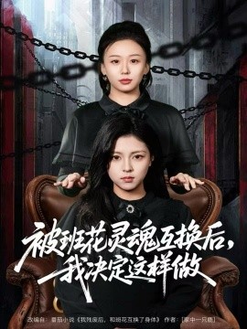 被班花灵魂互换后，我决定这样做（60集）与七＆李泫逸 (2025)-多米联创