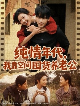 纯情年代，我靠空间囤货养老公（65集）刘静阳&鞠升勋 (2025)-多米联创