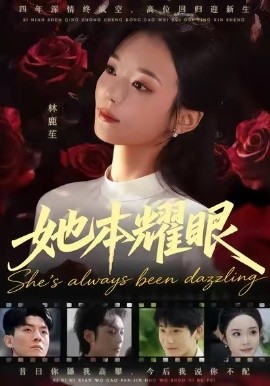 她本耀眼(55集)杨芷煊&杨皓凯 (2025)-多米联创