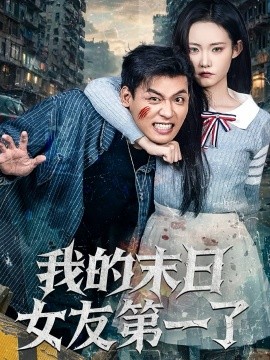 我的末日女友第一了（60集）李源&田睿思 (2025)-多米联创