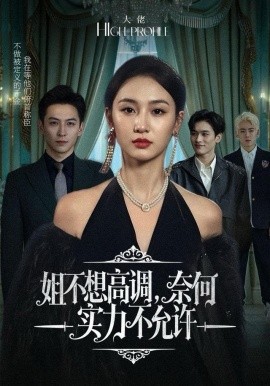 姐不想高调，奈何实力不允许（75集）魏凡舒＆杨寒 (2025)-58创客