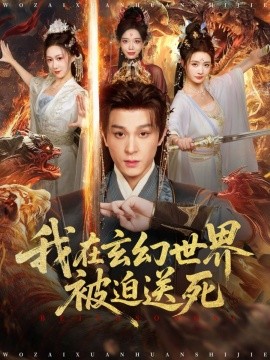 我在玄幻世界被迫送死（80集）聂杨＆尹司思 (2025)-多米联创