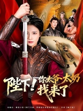 陛下!你太爷太奶找来了(64集)成乔斯&王沁然 (2025)-多米联创