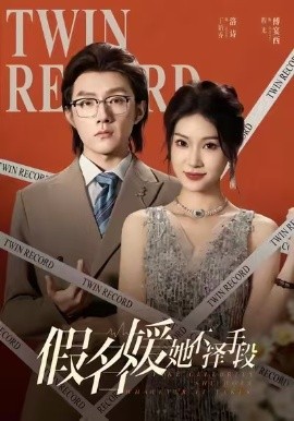 假名媛她不择手段(61集)丁语乔&程光&张宸&崔如琦 (2025)-多米联创