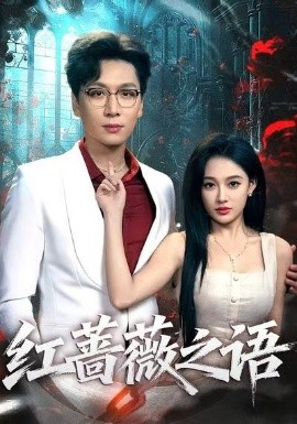 红蔷薇之语(50集)姜昊旻&张亚迪 (2025)-多米联创